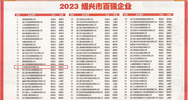 大屌插b网站视频权威发布丨2023绍兴市百强企业公布，长业建设集团位列第18位